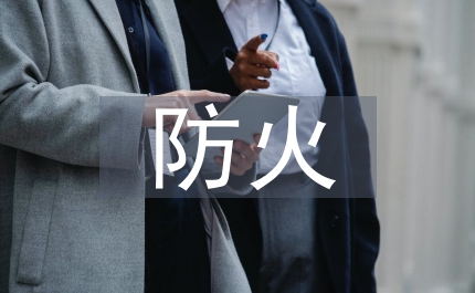防火演練應(yīng)急預(yù)案