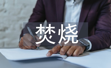 禁止露天焚燒農作物秸稈通知