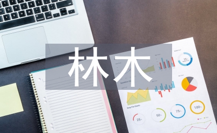 林業(yè)局加強(qiáng)林木管護(hù)意見