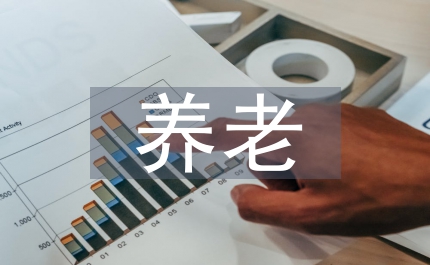 養(yǎng)老保險基金保險
