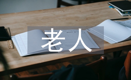 老人福利調(diào)查思考