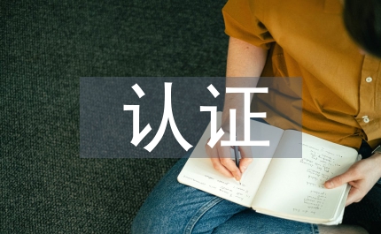 綠色食品認(rèn)證申報(bào)材料