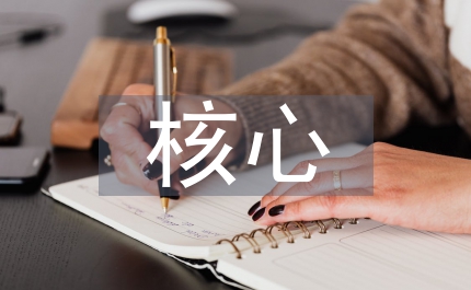 社會主義核心價值思考