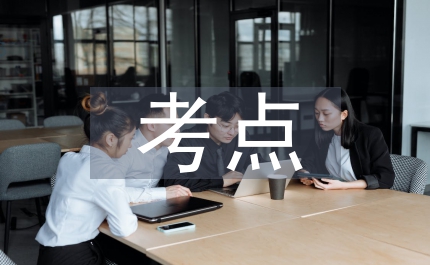 高中語(yǔ)文的考點(diǎn)