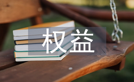 權(quán)益集合管理
