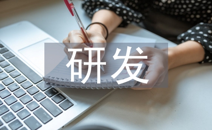 外商研發(fā)通知