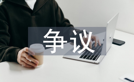 解除勞動(dòng)合同爭(zhēng)議探討論文