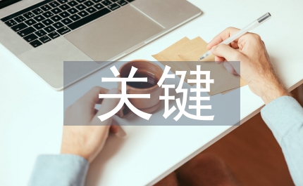 關(guān)鍵績(jī)效指標(biāo)