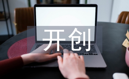 開創(chuàng)巡防匯報