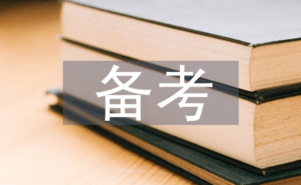 公務(wù)員備考方案