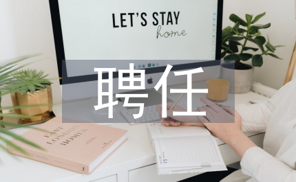 專業(yè)技術(shù)人員聘任書(shū)