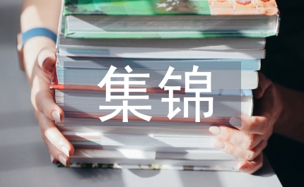 學(xué)生評語集錦