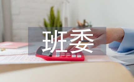 班委述職報(bào)告