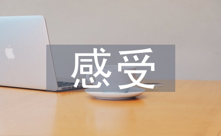 談談你第一次的感受