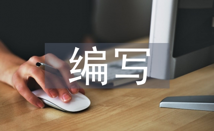 談談商用策劃書編寫提綱