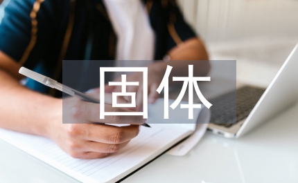 固體藥物