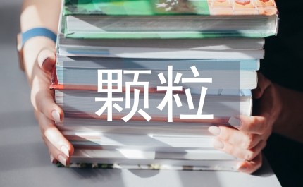 涼血顆粒質(zhì)量標(biāo)準(zhǔn)