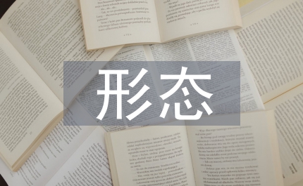 寄生蟲鏡下形態(tài)實驗教學淺議