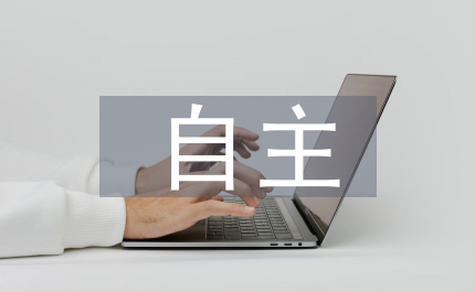 小學(xué)數(shù)學(xué)自主教學(xué)