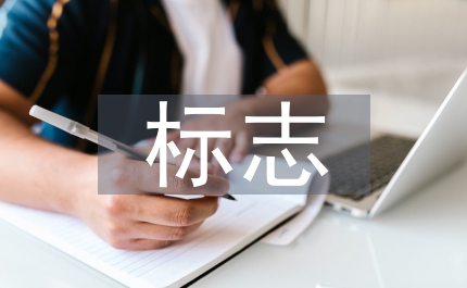標(biāo)志設(shè)計(jì)融合管理