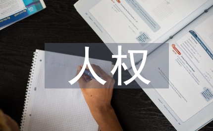 人權(quán)內(nèi)涵探討法律論文