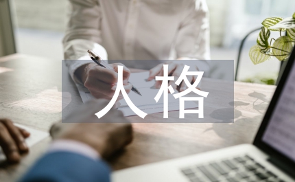 人格模式及文化發(fā)生學(xué)考釋