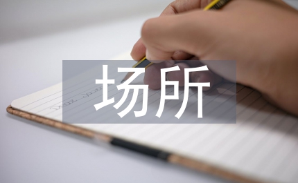 城區(qū)場(chǎng)所消防安全整治方案