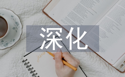 教育局深化學(xué)校管理講話