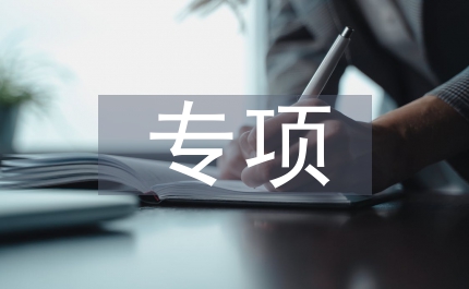 違章建筑專項(xiàng)綜治通告