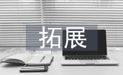 拓展閱讀教學(xué)反思