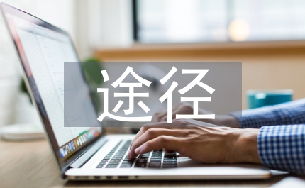 民族地區(qū)脫貧致富途徑選擇