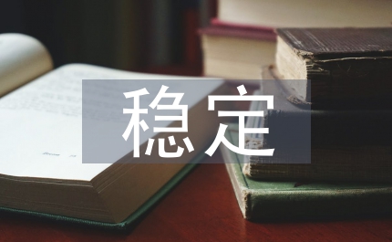 國(guó)土局長(zhǎng)石油公司穩(wěn)定會(huì)議講話