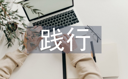 水利局踐行黨員教育匯報(bào)