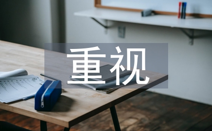重視自身建設(shè)