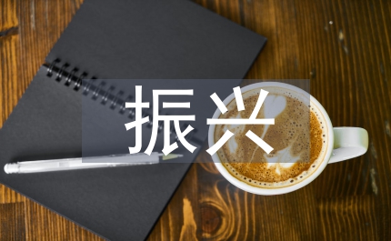 提高質(zhì)量振興城市意見