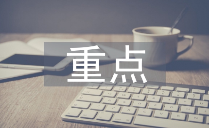 建材局重點(diǎn)匯報(bào)