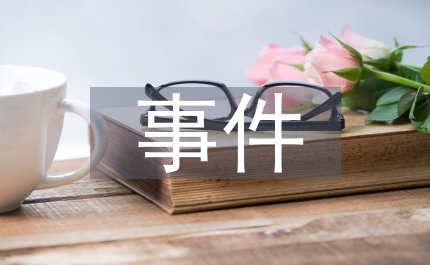 事件旅游對(duì)城市旅游影響