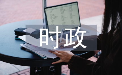 時(shí)政論文