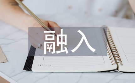平面設(shè)計中融入綠色設(shè)計理念的應(yīng)用
