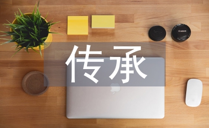 茶文化的傳承與發(fā)揚(yáng)