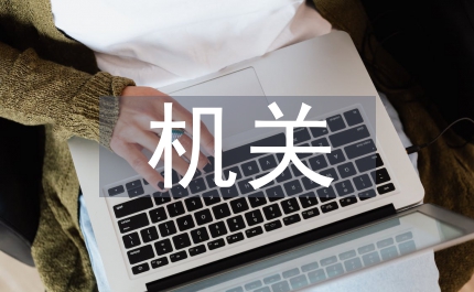 人大機(jī)關(guān)愛(ài)衛(wèi)總結(jié)