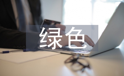 綠色建筑資源節(jié)約管理