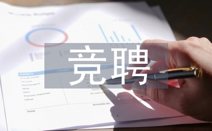 競聘銀行后備干部演講稿