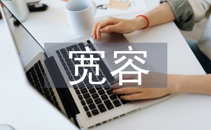班主任應(yīng)多一點(diǎn)寬容之心
