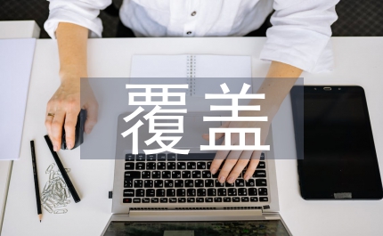 試論新形勢下社區(qū)黨建全覆蓋的內(nèi)涵作用和實現(xiàn)途徑