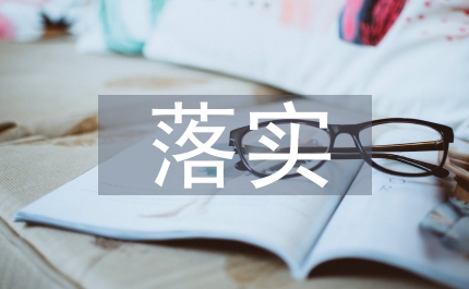 落實(shí)黨的各項(xiàng)任務(wù)