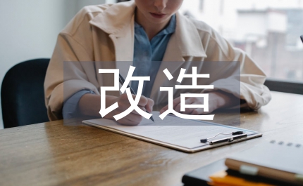 煤爐改造