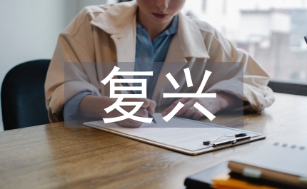 城市規(guī)劃與城市的復興分析論文