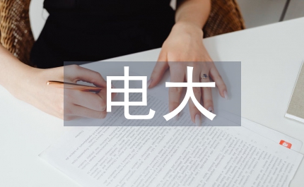 電大行政管理專業(yè)學習體會