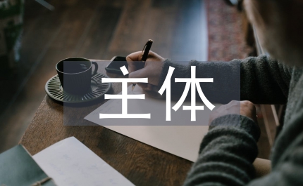作風建設(shè)主體責任